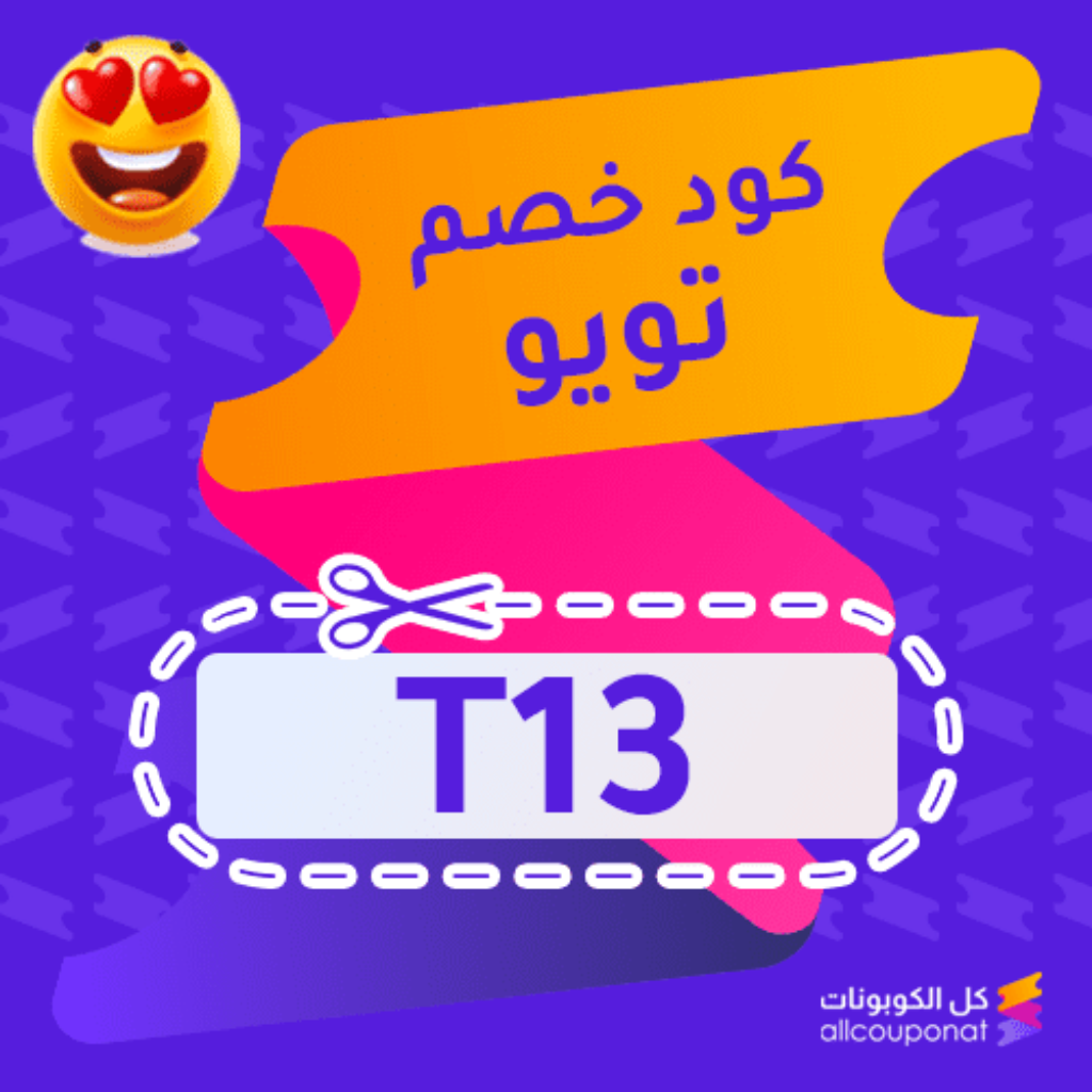 كود خصم تويو للتوصيل (T13)