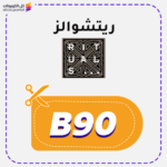 كود خصم ريتشوالز (B90)