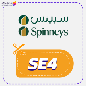 كود خصم سبينسز (SE4)