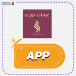 كود خصم عبايات حوراء APP