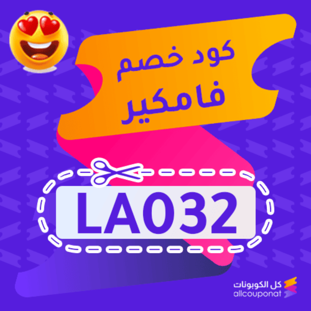 كود خصم فامكير (LA032)