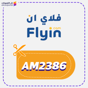 كود خصم فلاي ان جديد (AM2386)