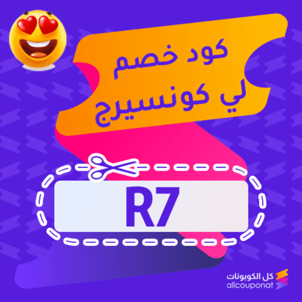 كود خصم لي كونسيرج (R7)