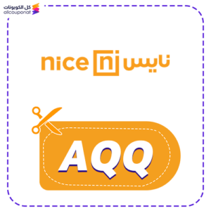 كود خصم نايس للمنزل (AQQ)