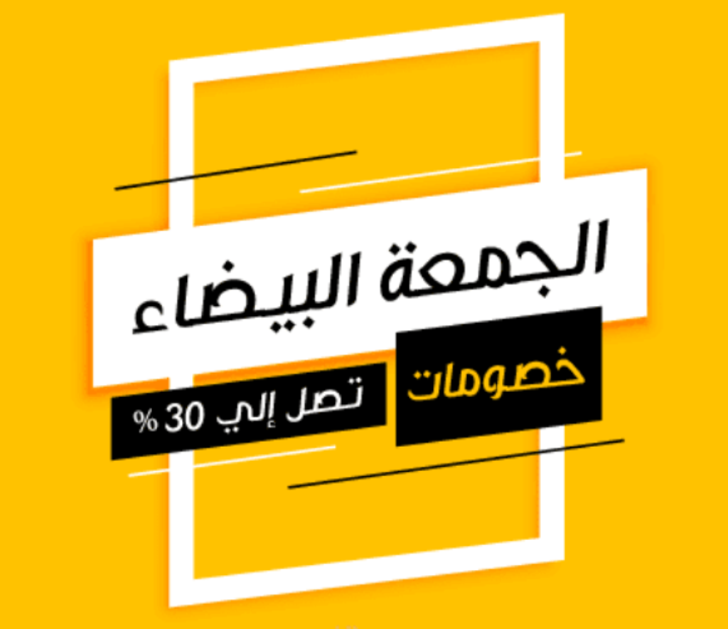 تخفيضات الجمعة البيضاء مودانيسا