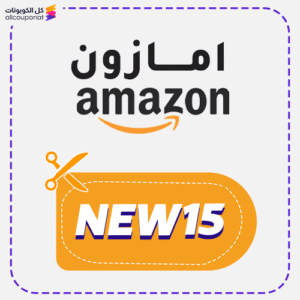 كوبون امازون (NEW15)