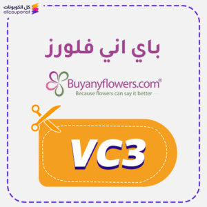 كوبون باي اني فلورز (VC3)