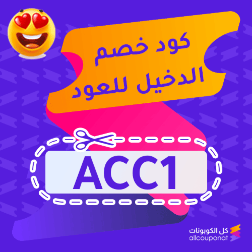 كوبون خصم الدخيل للعود (ACC1)