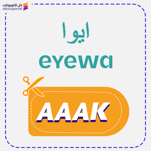 كوبون خصم ايوى (AAAK)