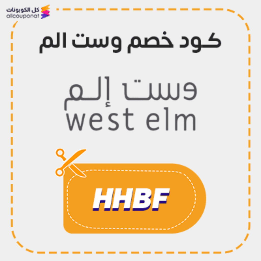 كوبون خصم وست الكم جديد (HHBF)