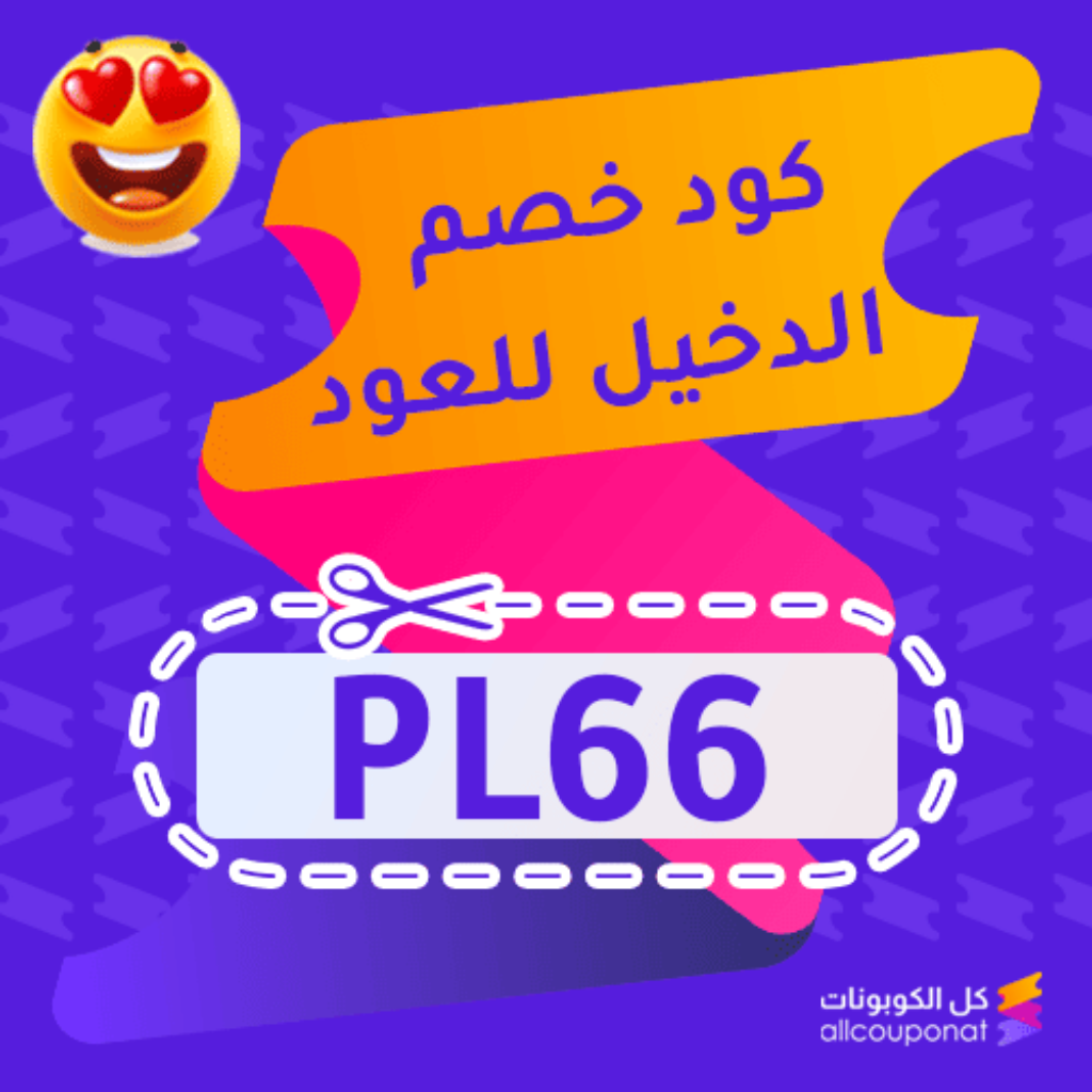 كود خصم الدخيل للعود (PL66)