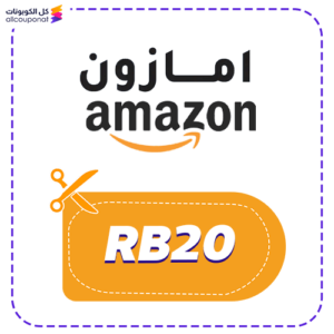 كود خصم امازون (RB20)