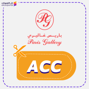 كود خصم باريس غاليري فعال (ACC) كوبون جاليري