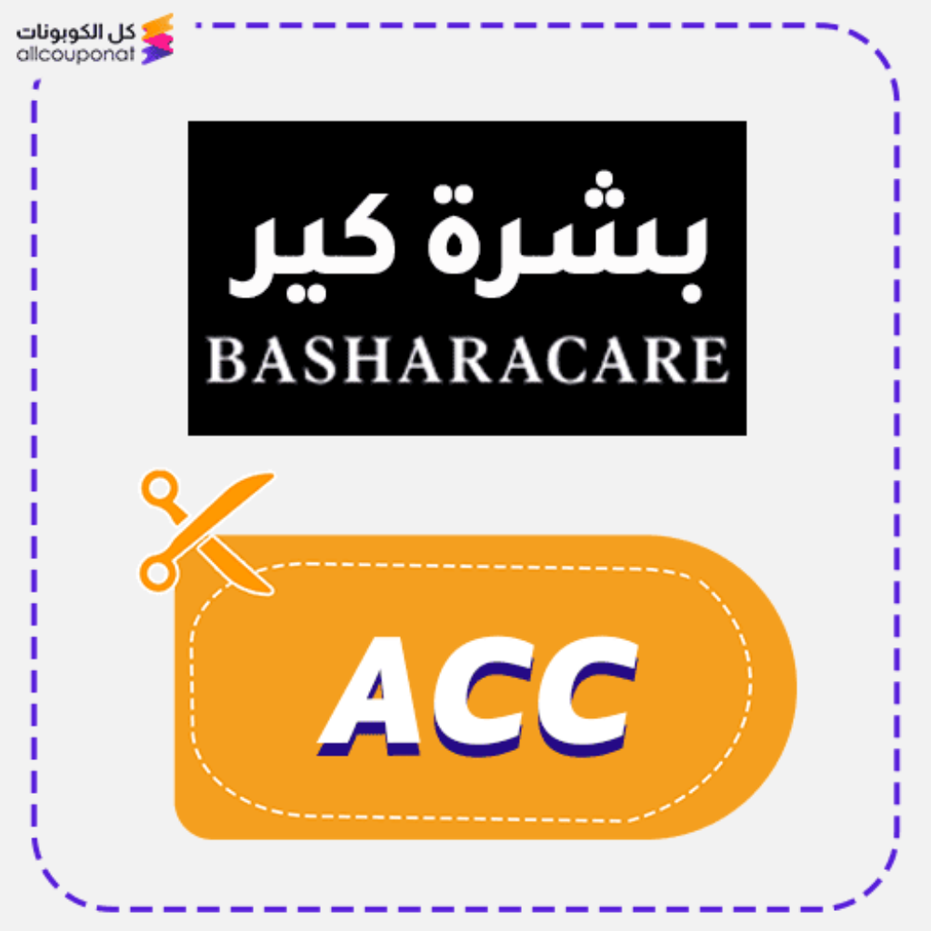 كود خصم بشرة كير (ACC)