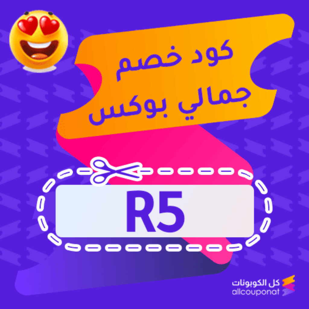 كود خصم جمالي بوكس (R5)
