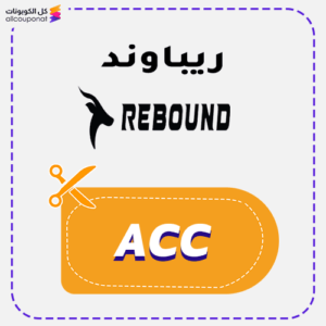 كود خصم ريباوند فعال (ACC)