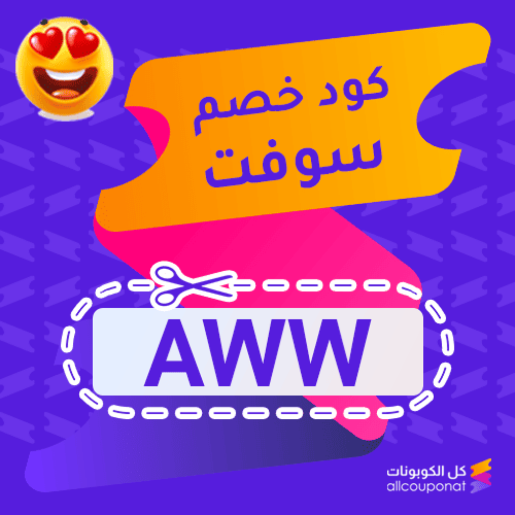 كود خصم سوفت فعال (AWW)
