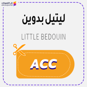 كود خصم ليتيل بدوين ACC