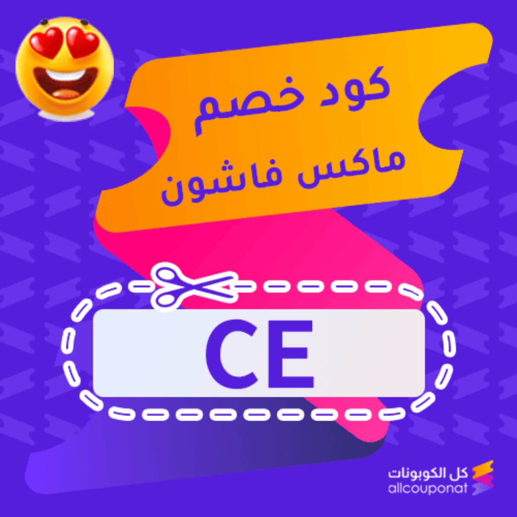 كود خصم ماكس فاشن جديد (CE)