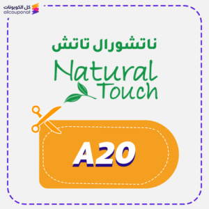 كود خصم ناتشورال تاتش جديد (A20)