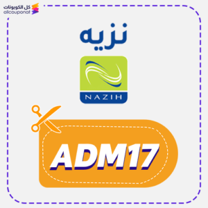 كود خصم نزيه (ADM17)