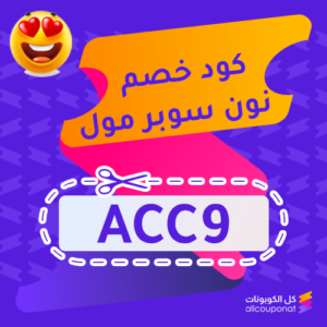 كود خصم نون سوبر مول الجديد