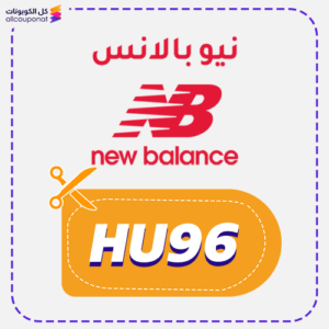 كود خصم نيو بالانس جديد (HU96)