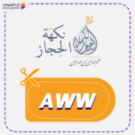 أفضل كود خصم نكهة الحجاز (AWW)