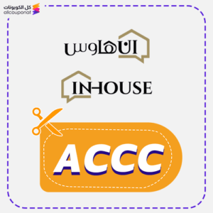 كوبون خصم ان هاوس قوي (ACCC)