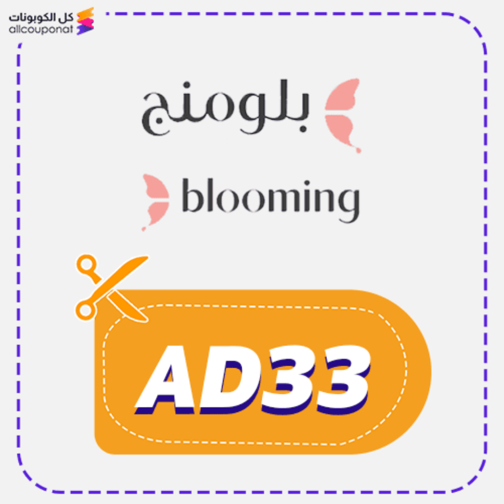 كوبون خصم بلومنج وير (AD33)