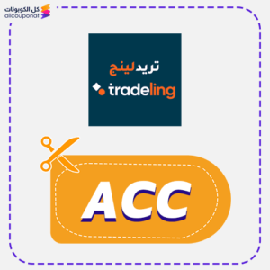 كوبون خصم تريدلينج قوي (ACC)