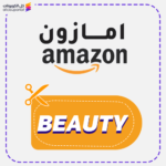 كوبون خصم متجر امازون (BEAUTY)
