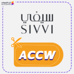 كوبون خصم متجر سيفي (ACCW)
