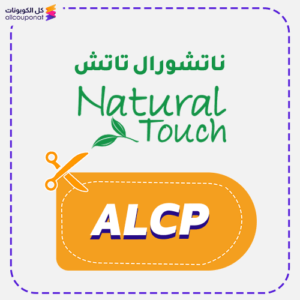 كوبون خصم ناتشورال تاتش (ALCP)