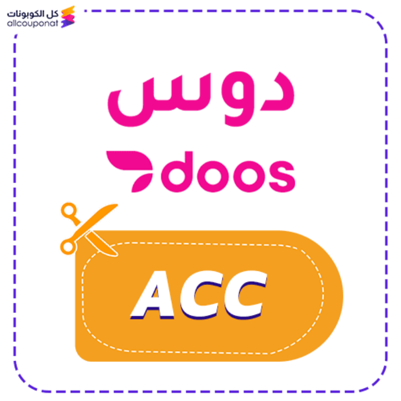 كود خصم دوس كوبون Doos 2025