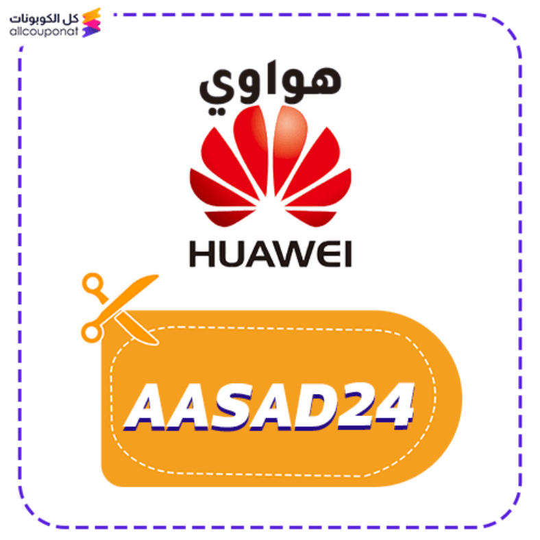 كود خصم هواوي السعودية Huawei 2025
