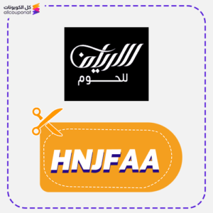 كود خصم الارياف للحوم (HNJFAA)