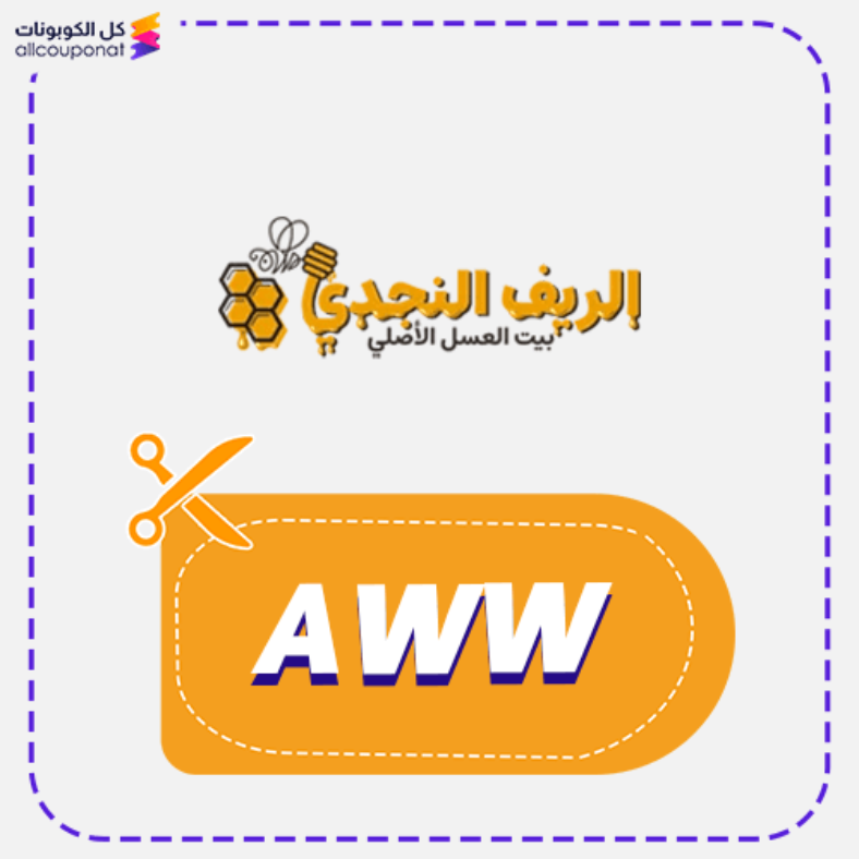 كود خصم الريف النجدي للعسل كوبون Alreef Alnajdy 2025