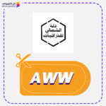كود خصم الشمالي للتراثيات AWW