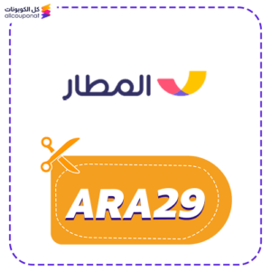 كود خصم المطار طيران (ARA29)