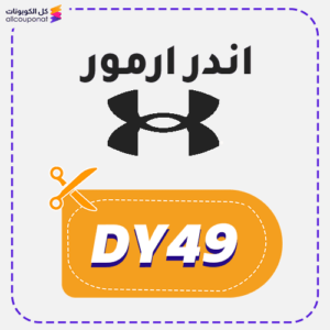 كود خصم اندر ارمور جديد (DY49)