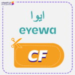 كود خصم ايوا فعال (CF)