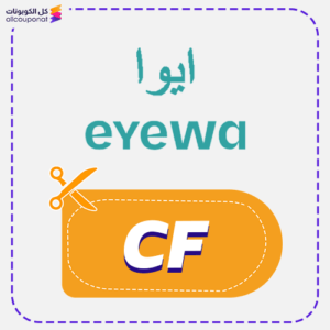 كود خصم ايوا فعال (CF)