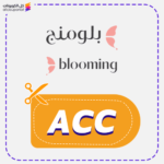 كود خصم بلومنج وير (ACC)
