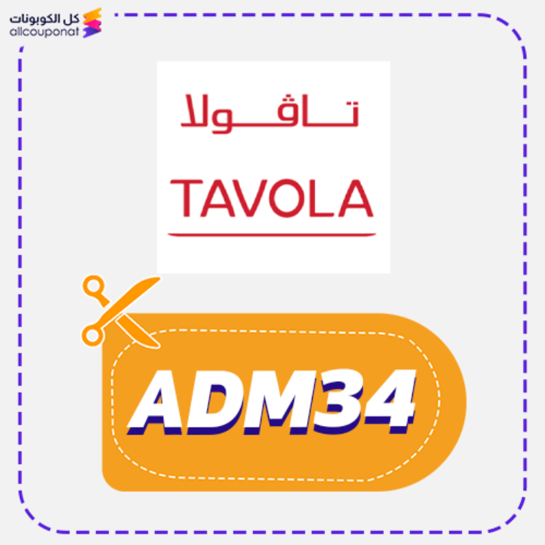 كود خصم تافولا كوبون TAVOLA 2025
