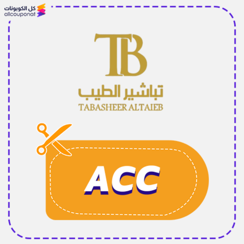 كود خصم تباشير الطيب كوبون Tabashir Altyb 2025