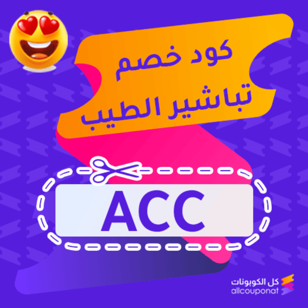 كود خصم تباشير الطيب (ACC)