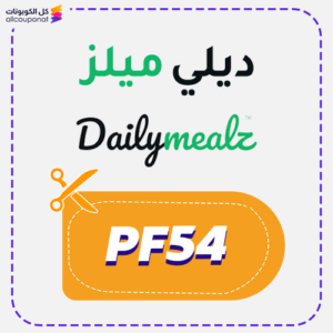 كود خصم ديلي ميلز PF54
