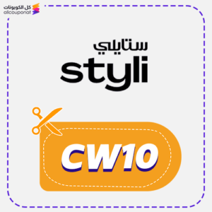 كود خصم ستايلي جديد (CW10)
