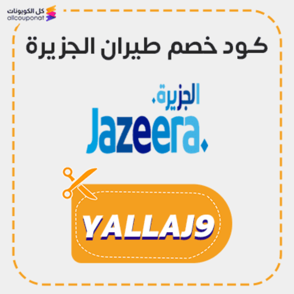 كود خصم طيران الجزيرة جديد (YALLAJ9)